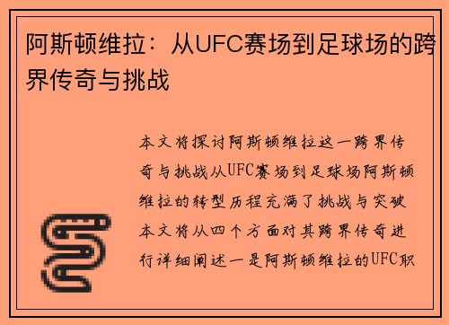 阿斯顿维拉：从UFC赛场到足球场的跨界传奇与挑战