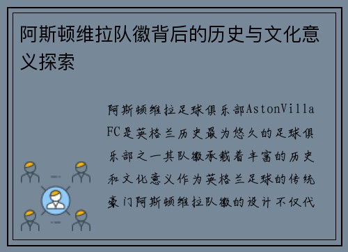 阿斯顿维拉队徽背后的历史与文化意义探索
