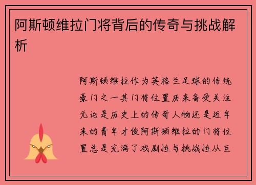 阿斯顿维拉门将背后的传奇与挑战解析