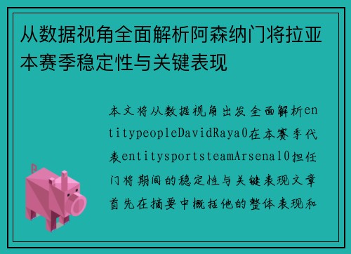 从数据视角全面解析阿森纳门将拉亚本赛季稳定性与关键表现
