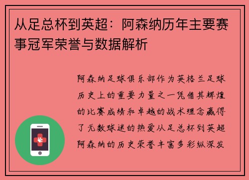 从足总杯到英超：阿森纳历年主要赛事冠军荣誉与数据解析