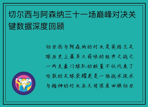 切尔西与阿森纳三十一场巅峰对决关键数据深度回顾